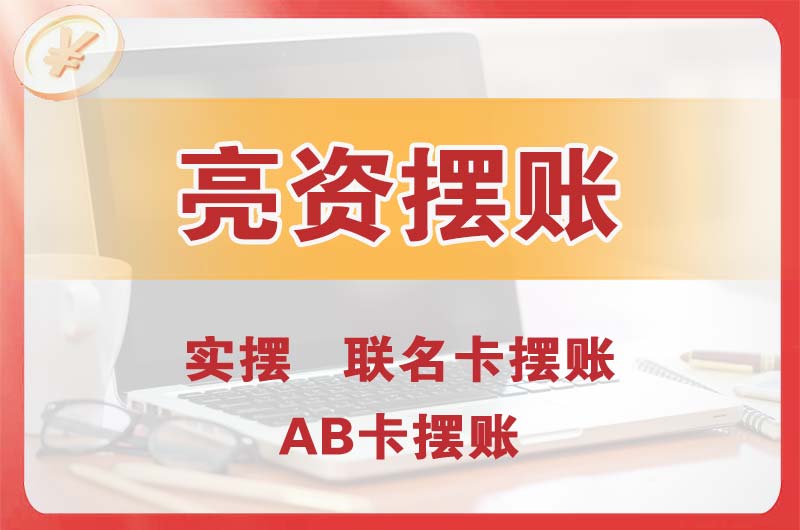 黄江个人亮资摆账