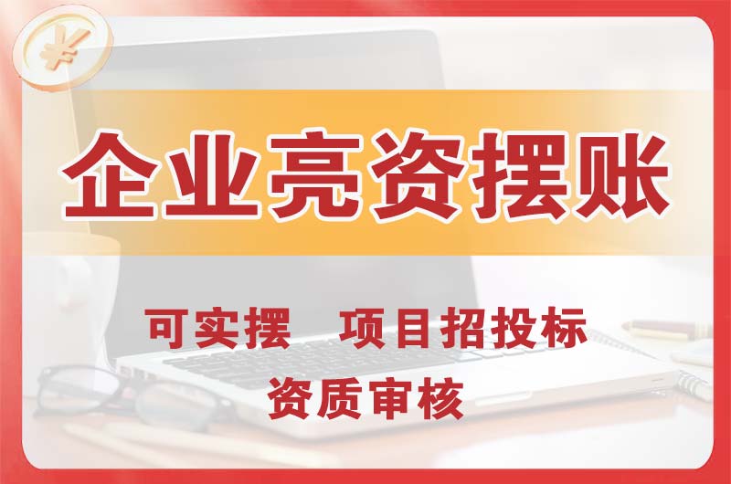 黄江企业亮资摆账