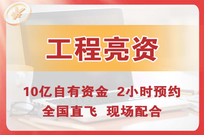 黄江工程亮资摆账