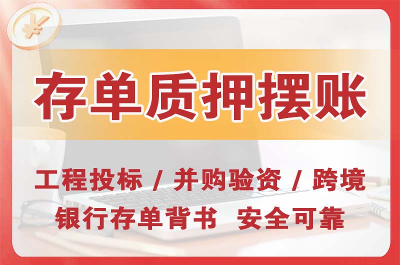 黄江大额存单质押摆账