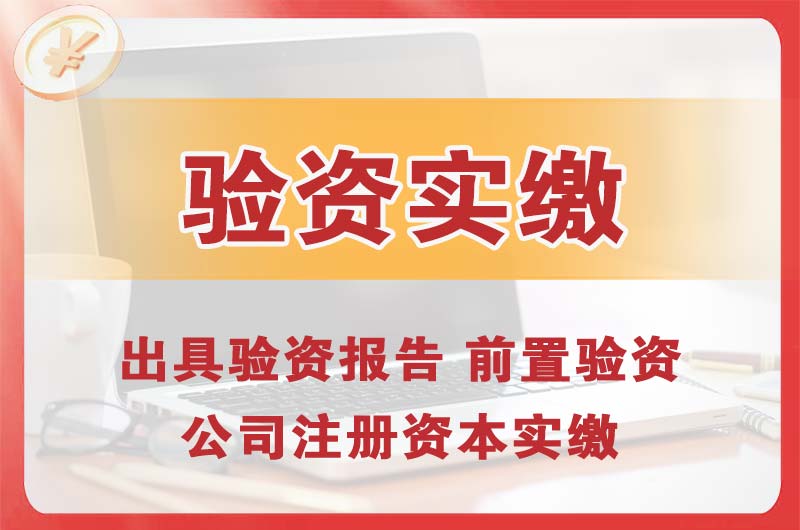 黄江企业增资验资