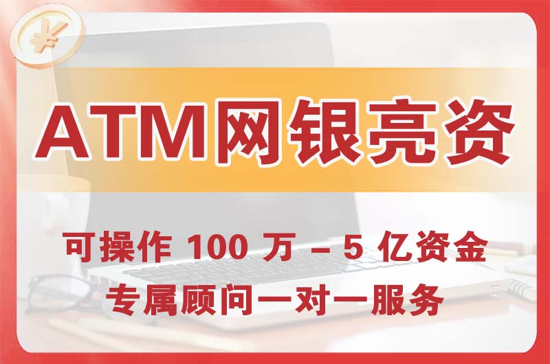 黄江ATM机、网银亮资显账