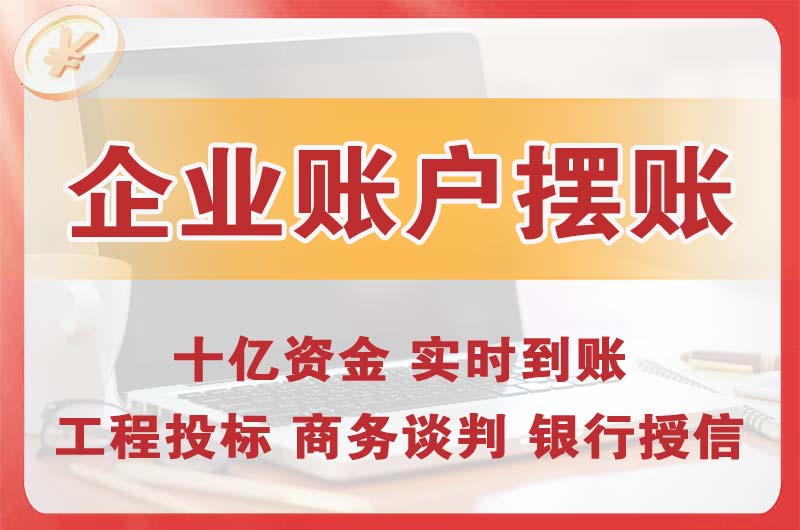 黄江企业账户摆账